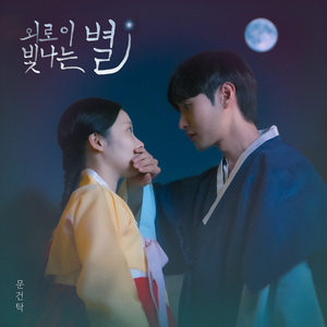 외로이 빛나는 별