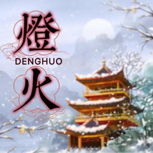 灯火｜《毛驴县令》主题歌