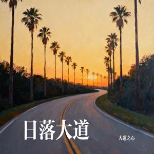 日落大道