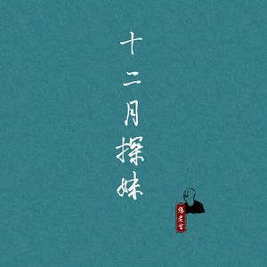 十二月探妹