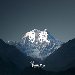 企业宣传 勇毅之心