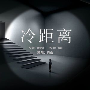 冷距离