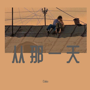 从那一天（Prod.By Asianboi）