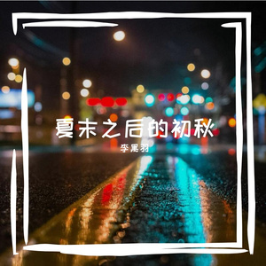 雨后的离别 伴奏
