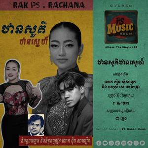 ឋានសួគ៌ឋានស្នេហ៍ (feat. Rath Rachana)