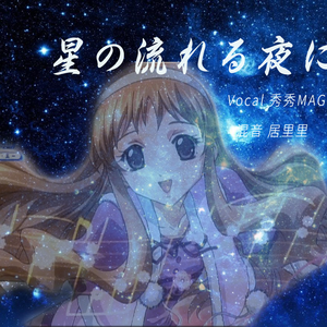 星の流れる夜に (星星流动的夜晚)