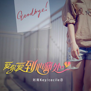 爱你爱到心痛处