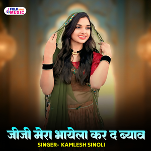 Jiji Mera Bhayela Kar D Byaav