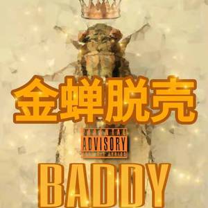 金蝉脱壳（prod by SAXON)