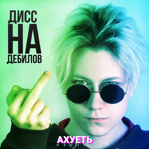 Ахуеть