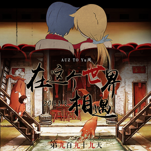 在这个世界相遇（翻自 陈奕迅）