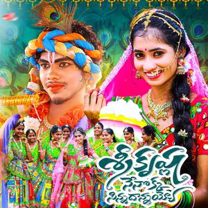 SRIKRISHNA NENOKKA SINNADHANNAYYO