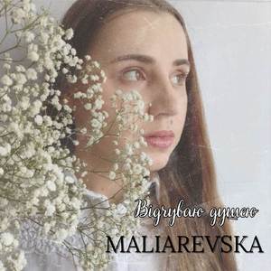 Відчуваю душею (Cover)