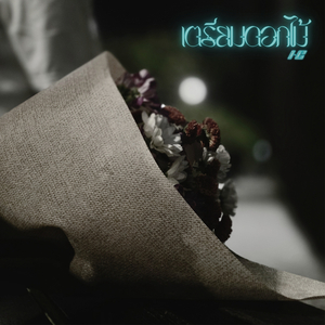 เตรียมดอกไม้