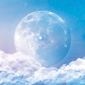 달산책