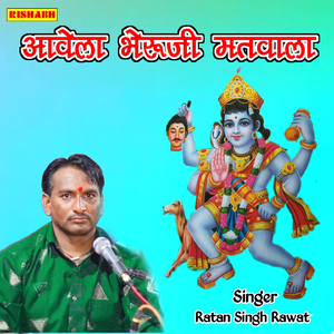 आवेला भेरूजी मतवाला