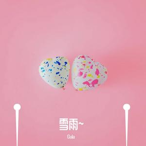 雪雨~