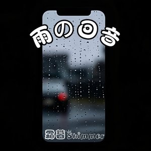 雨の回音