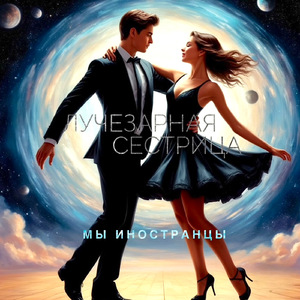 Мы иностранцы