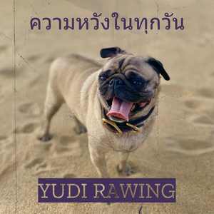 ความหวังในทุกวัน