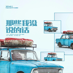 那些我没说的话（Cover Ver.）