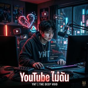 อัลกอริทึมไม่รัก (Algorithm ไม่ดัน)