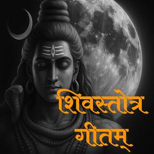 महेशान स्तुतिः