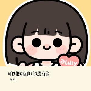 可以很爱你也可以没有你