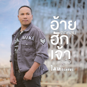 อ้ายตกหลุมฮักเจ้าซุมื้อ