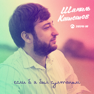 Если б я был султаном