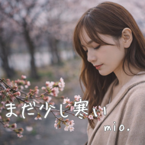 まだ少し寒い