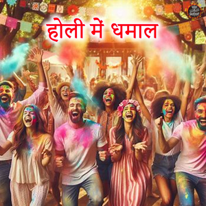 रंग बरसे खुशियों के साथ