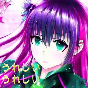 うれしいうれしい