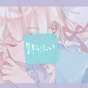 知りたい / 我想知道（翻自 水野あつ）