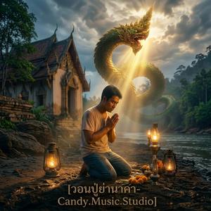 วอนปู่ย่านาคา