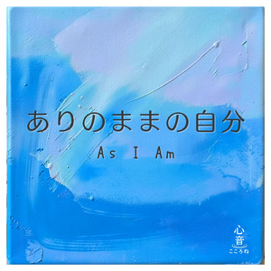 ありのままの自分