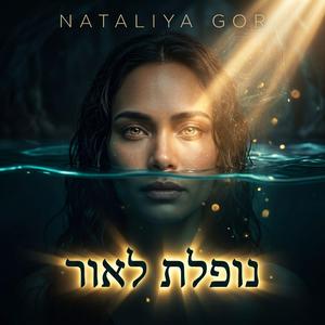 נופלת לאור