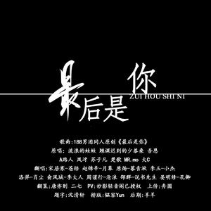 最后是你