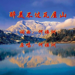 醉美不过瓦屋山（何焕洲原唱）