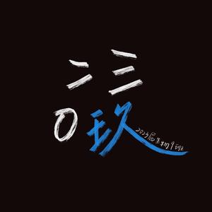 二三零玖(Blue Remix)