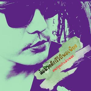 ล้อมวงดีกรีวิถีพอเพียง