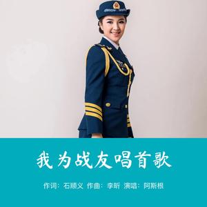 我为战友唱首歌