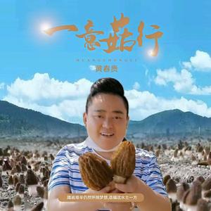一意菇行