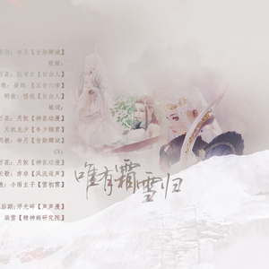 唯有霜雪归·剑三明花歌