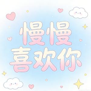 慢慢喜欢你（女声R&B）
