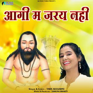 Aagi Ma Jaray Nahi