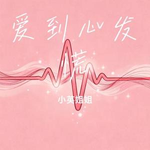 爱到心发慌 (Cover 田园)