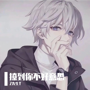撩到你不好意思