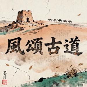 风颂古道 (一曲国风看遍盛衰，一风听尽沧桑)