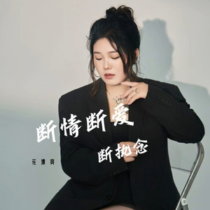 断情断爱断执念